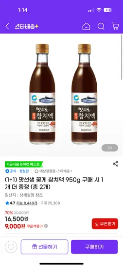 맛선생 꽃게 참치액 950g 1+1
