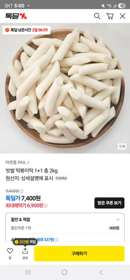 톡딜 떡볶이떡 2kg
