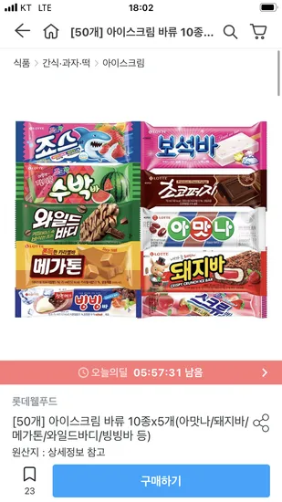 롯데 바 아이스크림 혼합 10종 50개