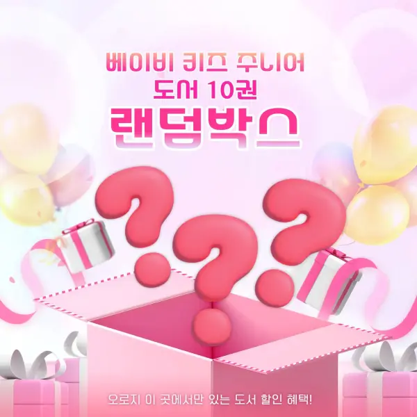 체험판 베이비 키즈 주니어 10권 랜덤박스