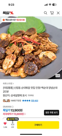 신림순대타운 미림통통 백순대 2인분 13,800원