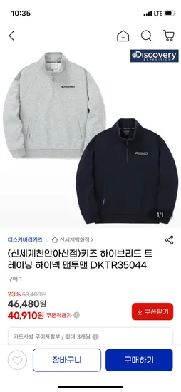 디스커버리키즈 트레이닝 하이넥 맨투맨
