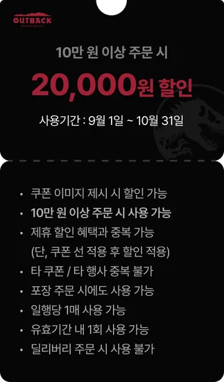 아웃백 부메랑 쿠폰