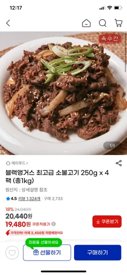 블랙앵거스 소불고기 250g 4팩