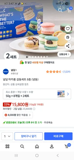 널담 마카롱 감동세트 8개입 2세트