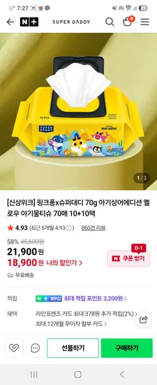 슈퍼대디 아기상어 옐로우 70g 물티슈 20팩