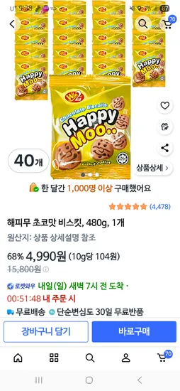 해피무 초코맛 비스킷 480g 40개