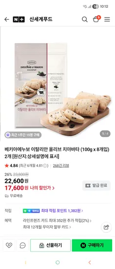 베키아에누보 이탈리안 올리브 치아바타 100g x 8개 2개 총 16개 17600원