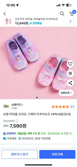 쿠로미&마멜 아쿠아슈즈