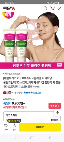 CKD 콜라겐 물광크림팩 30ml 1+1