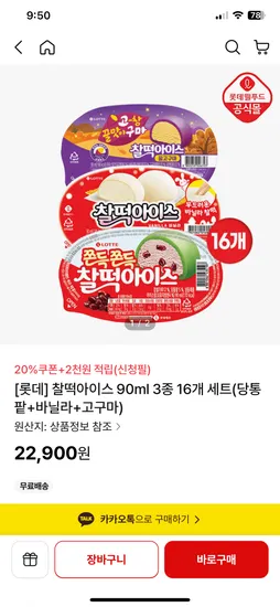 롯데 찰떡아이스 90ml 3종 16개 세트