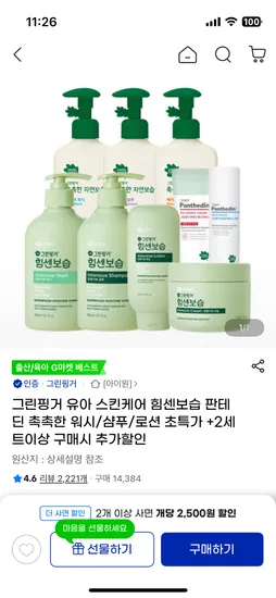 그린핑거 촉촉한 샴푸 320ml 4개