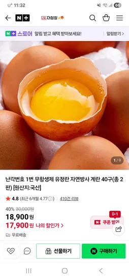 난각번호 1번 무항생제 유정란 자연방사 계란 40구