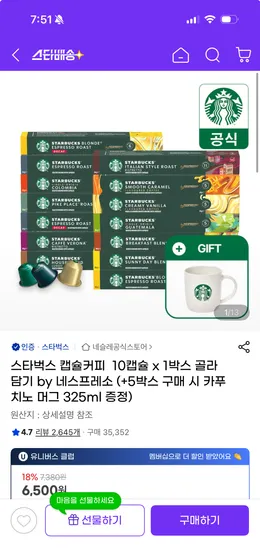 스타벅스 네스프레소 캡슐커피 50캡슐 30,430원