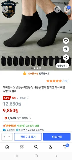 순면 발목양말 12켤레 9,850원