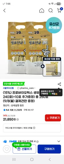 생 유산균 골드 240포+유산균 10포