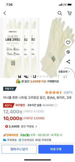 이너홈 튼튼 니트릴 고무장갑 중 3개