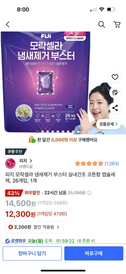 피지 모락셀라 냄새제거 부스터 실내건조 코튼향 캡슐세제 26개입