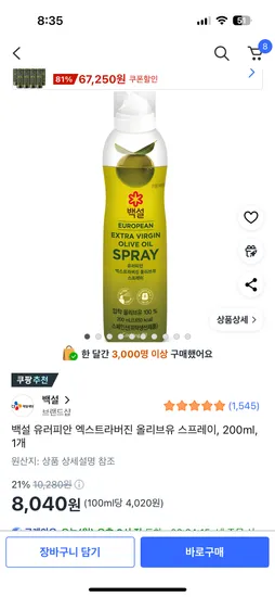 백설 유러피안 엑스트라버진 올리브유 스프레이 200ml