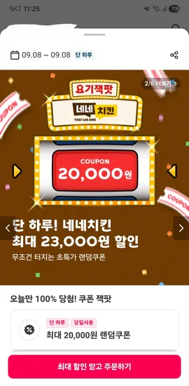 네네치킨 랜덤쿠폰 뽑기