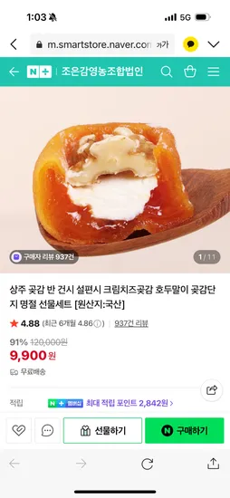 조은감영농조합법인 크림치즈호두곶감 10개