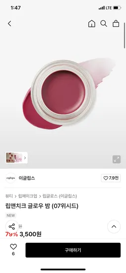 이글립스 립앤치크 글로우 밤 07위시드