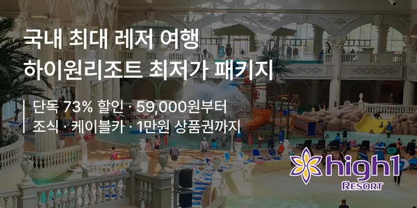 하이원리조트 룸온리 5.9만, 조식 3인 패키지 16.9만