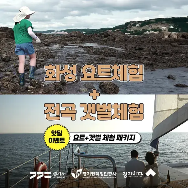 화성요트 전곡리어촌체험휴양마을 갯벌체험