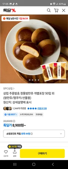 삼립 주종발효 정통밤만쥬 개별포장 50입