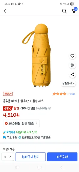 마카롱 양우산 캡슐 세트 레몬색상 1개