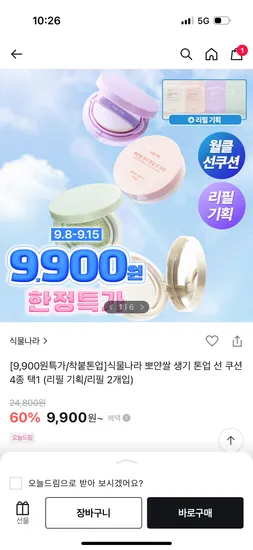 식물나라 선쿠션 리필기획 9900원