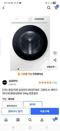 삼성 비스포크 그랑데 AI 세탁기 WF24CB8650BW 24kg