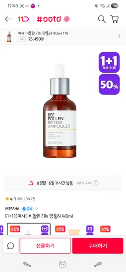 미샤 비폴렌 리뉴 앰풀러 1+1