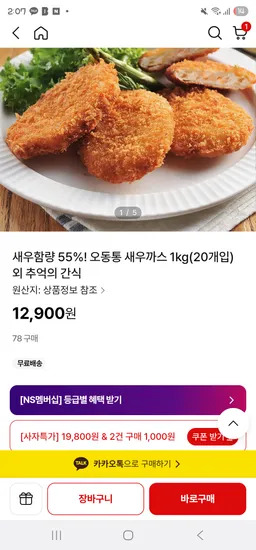 새우까스 1kg 20개