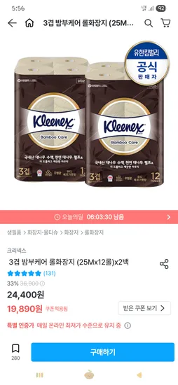 크리넥스 밤부케어 롤화장지 12롤 2팩