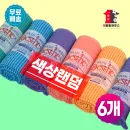 에스더 샤워타올 6개