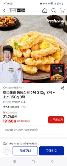 여경래 통등심탕수육 310g 3팩