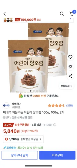 베베쿡 처음 먹는 장조림 2개