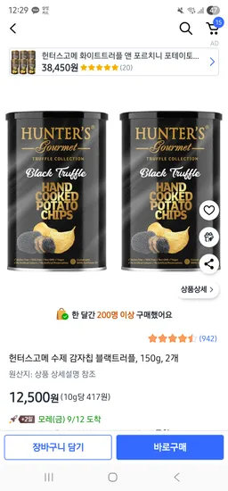 헌터스고메 수제 감자칩 블랙트러플 150g 2개