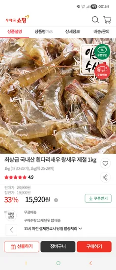 최상급 흰다리새우 1kg 15920 (30-35미)