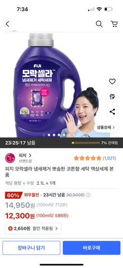 피지 모락셀라 냄새제거 뽀송한 코튼향 세탁 액상세제 본품 2.1L