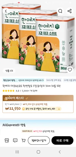 한예지 데코&소프트 3겹화장지 30m 30롤 3팩 22550원