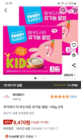 푸디버디 더 부드러운 유기농 쌀밥 140g 6개