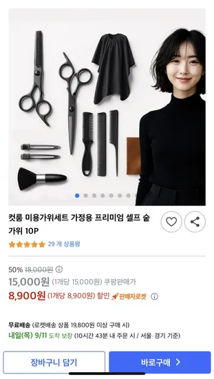 컷룸 미용가위세트 가정용 프리미엄 셀프 숱가위 10개