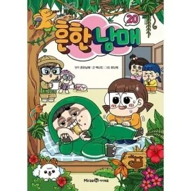웅진북센 흔한남매 20 도서