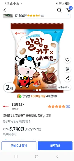 말랑카우 빠삐코맛 2봉