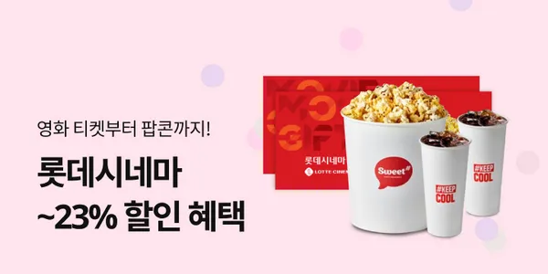 롯데시네마 1인/2인권 9,900원~