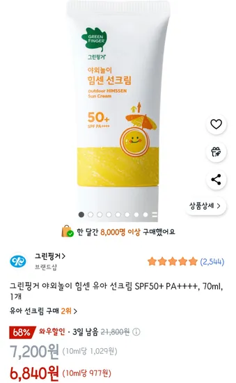 그린핑거 야외놀이 힘센 선크림