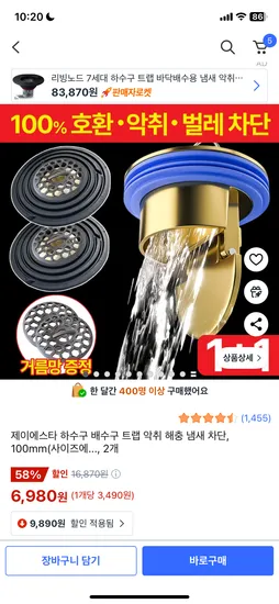 하수구 배수구 트랩 해충 냄새차단 1+1 2개