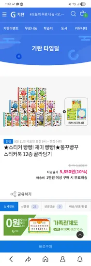 기탄 똥꾸빵꾸 스티커북 12종